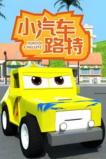 小汽车路特 poster