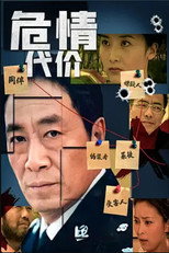 危情代价 poster