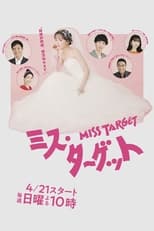 Poster for ミス・ターゲット