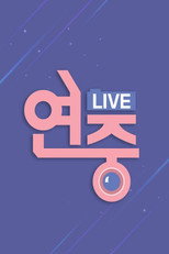 연중 라이브 poster
