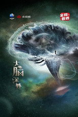 大脑深处 poster