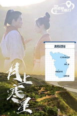 月上寒星之吴堡石城 poster