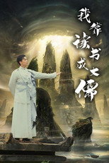 我靠读书成大儒 poster