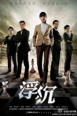 Poster for 浮沉 Season 1