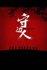 Poster for 守边人