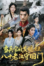 当兵官府发媳妇，八十老汉守国门 poster