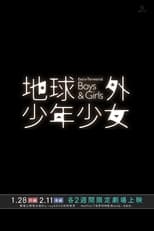 Poster di 磯光雄監督最新作　メイキング オブ 「地球外少年少女」