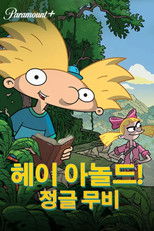 헤이 아놀드! 정글무비