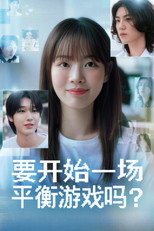 要开始一场平衡游戏吗？