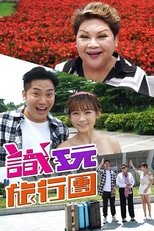 识玩旅行团 (2019)
