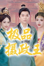 极品摄政王 poster