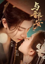 与晋长安 poster