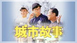 城市故事 1x1 (S01E01)