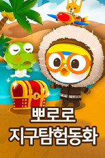 뽀로로 지구탐험 동화 poster