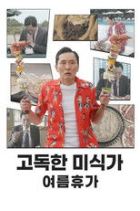 고독한 미식가: 여름휴가