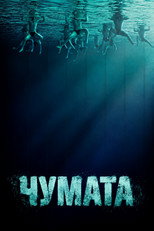 Чумата