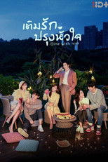 เติมรักปรุงหัวใจ