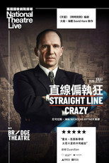 直线偏执狂
