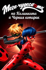 Мега-чудесата на Калинката и Черния котарак
