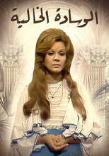 الوسادة الخالية poster
