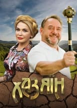 Poster for Хазяїн