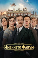 Имението Факъм