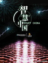 智慧中国 poster