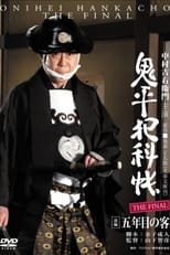 Poster for Onihei Crime Files: The Final Zenpen - Gonenme no Kyaku