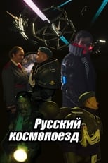 Poster di Russian Spacetrain