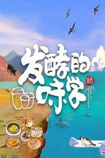 发酵的味学 poster