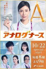 アナログナース～デジタルってなんなんだよ！？～ poster