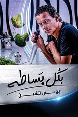 بكل بساطة poster