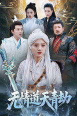 无情道天青劫 poster