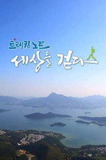 트레킹노트 세상을 걷다 poster