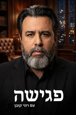 פגישה עם רוני קובן poster