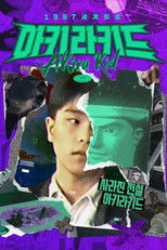 1997 세계최강 아키라키드 poster