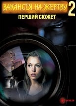 Вакансія на жертву 2: Перший дубль (2008)