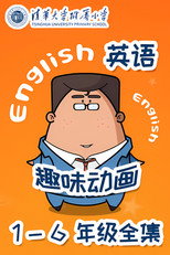 清华附小英语动画 poster