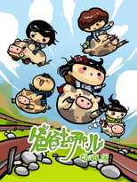 爸爸去哪儿 动画版 poster