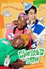 집에 있을걸 그랬어 poster