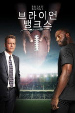 브라이언 뱅크스