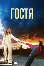 Гостя (2025)
