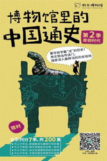 博物馆里的中国通史 :  青铜时代·夏商周篇 poster