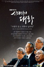 EBS 특별기획 시대와의 대화 poster