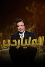 الملياردير poster