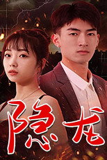 隐龙 poster