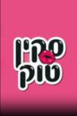 סקין טוק poster