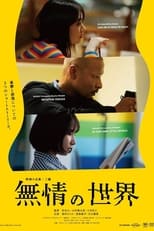 Poster for 無情の世界