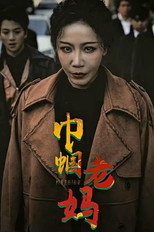 巾帼老妈 poster