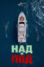 Над и Под